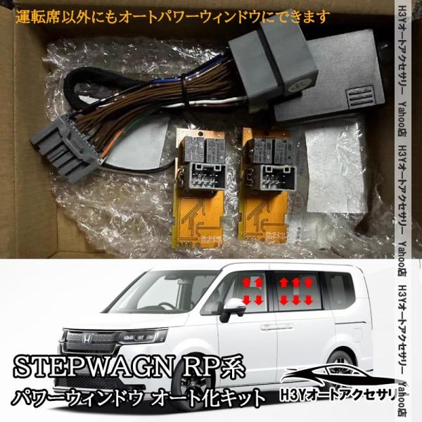 爆買■運転席以外には付いていないパワーウインドウのオート機能を後付けできるキットです。■本製品装着後は、運転席から全てのパワーウインドウをオート操作可能。■カプラーオン基板交換のみで簡単取付。[適合機種]■ホンダ ステップワゴン RP6 R...