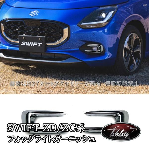 スズキ SWIFT スイフト ZC/ZD系 ハイブリッドMZ専用 フォッグライト