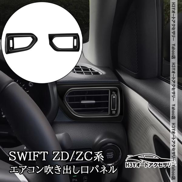H3Y スイフト SWIFT ZC/ZD系 サイドエアコン吹き出し口パネル 内装