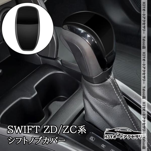 H3Y スイフト SWIFT ZC/ZD系 フロンクス FRONX シフトノブカバー