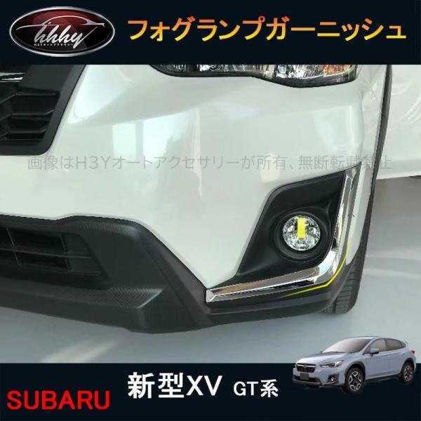 XV GT系 アクセサリー カスタム パーツ 用品 フロントサイドガーニッシュ フォグランプガーニッシュ SX052