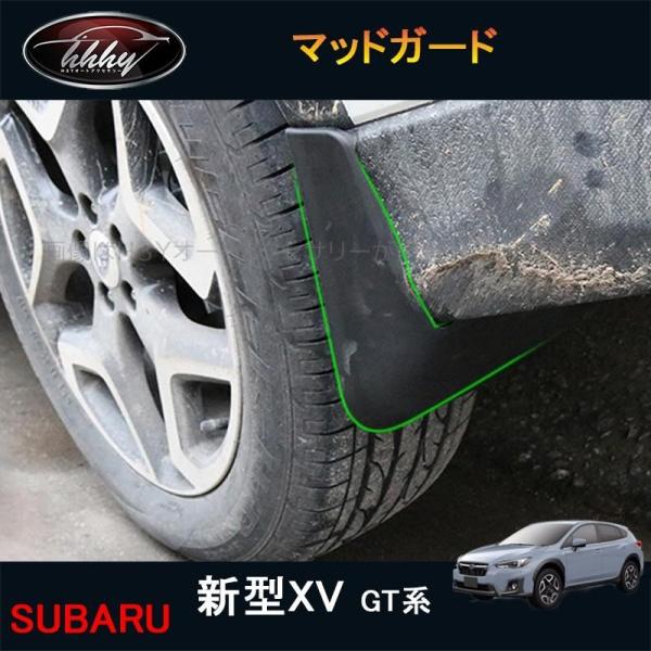 XV GT系 アクセサリー カスタム パーツ 用品 泥除け マッドガード
