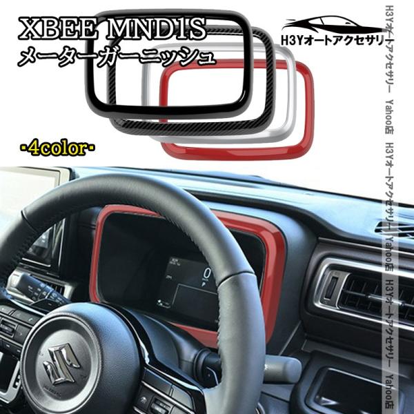 H3Y スズキ クロスビー XBEE MND1S 新型 メーターガーニッシュ 内装