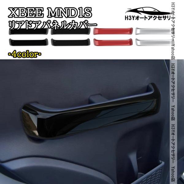 H3Y スズキ クロスビー XBEE MND1S 新型 リアドアパネルカバー 内装 インテリアパネル パーツ アクセサリー SXB054