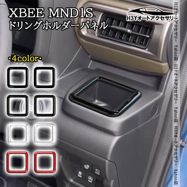 H3Y スズキ クロスビー XBEE MND1S 新型 ドリンクホルダーガーニッシュ 内装 インテリアパネル パーツ アクセサリー SXB056
