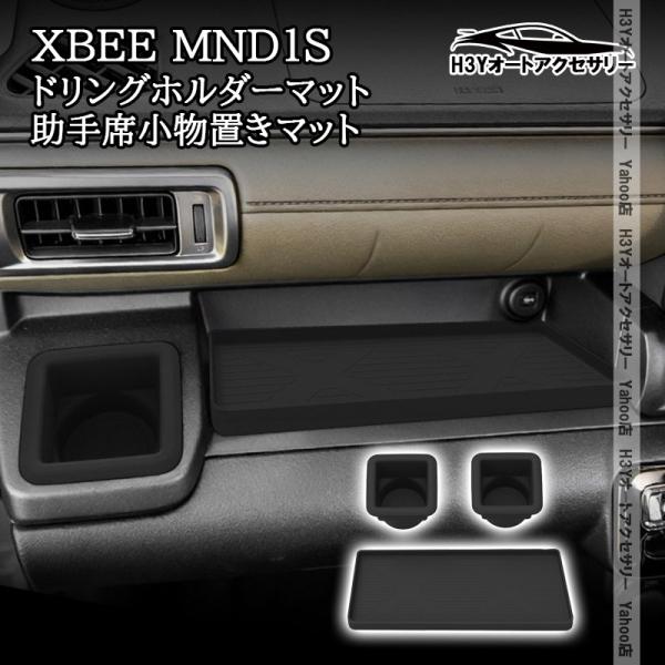爆買 H3Y スズキ クロスビー XBEE MND1S 新型 ドリングホルダーマット 助手席小物置きマット 内装 インテリアパネル パーツ アクセサリー SXB
