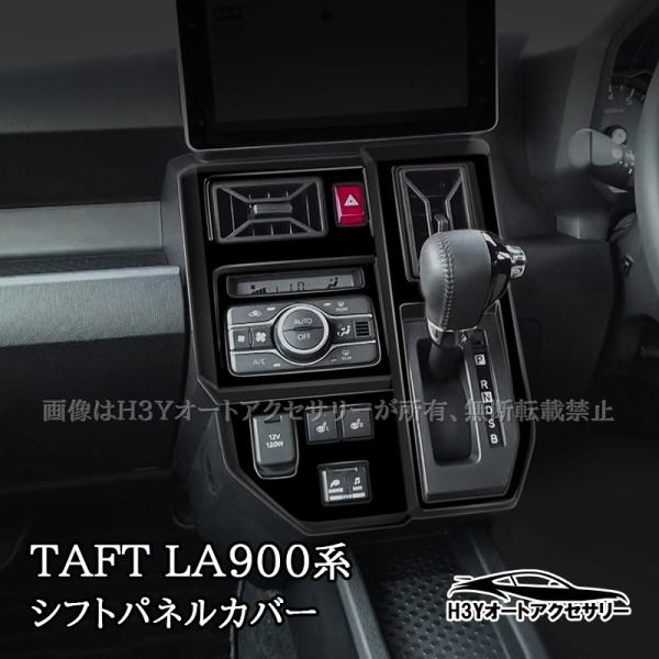 ダイハツ タフト TAFT シフトパネルカバー 内装 カスタム パーツ アクセサリー TAF051