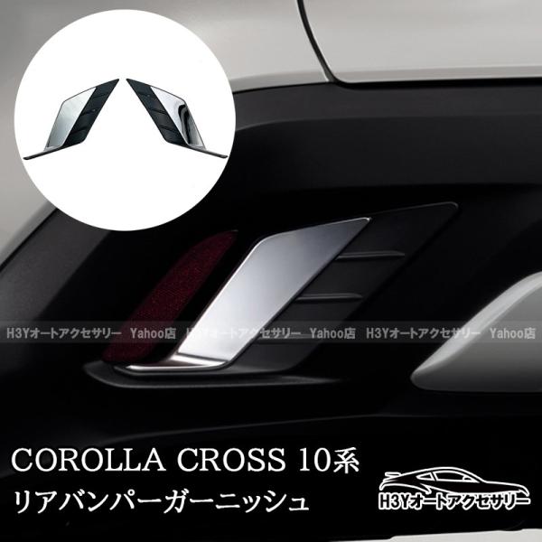 2025モデル カローラクロス 10系 リアバンパーガーニッシュ