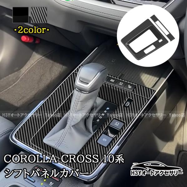 2025モデル カローラクロス 10系 シフトパネルカバー インテリアパネル