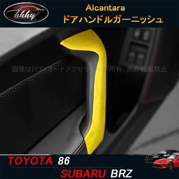 トヨタ86 スバルBRZ アクセサリー カスタム パーツ Alcantara スエード