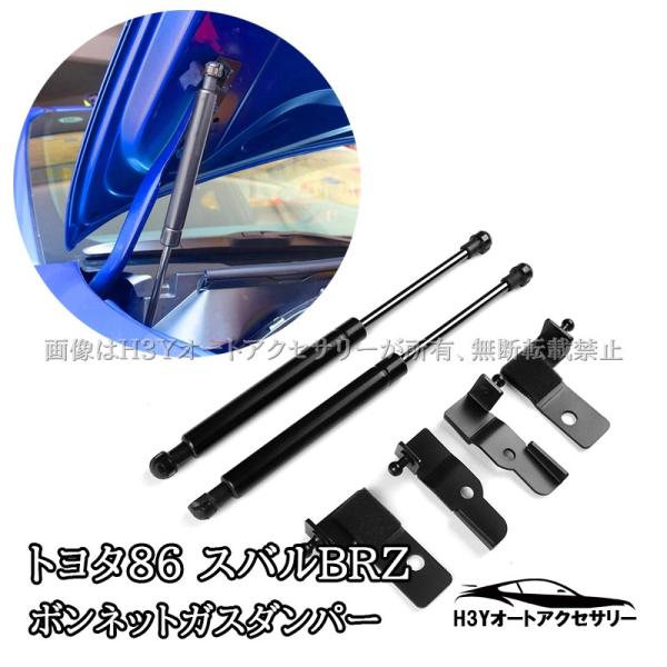 トヨタ 86 スバル BRZ ボンネットガスダンパー 外装 カスタム パーツ