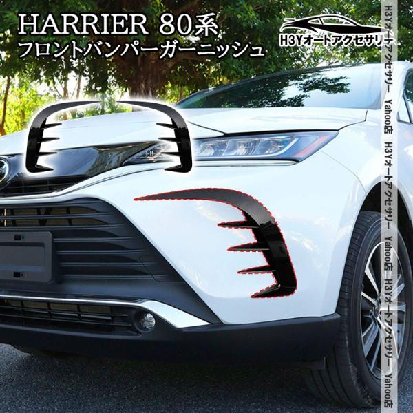 新型 ハリアー 80系 harrier フロントバンパーガーニッシュ【B19f】 爆買 H3Y ハリアー 80系 HARRIER フロントバンパーガーニッシュ 外装