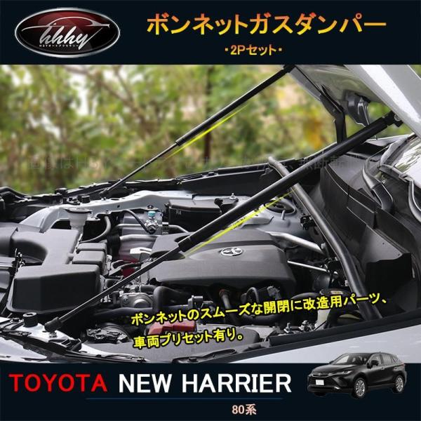 新型ハリアー ハリアー80系 アクセサリー カスタム パーツ ボンネットガスダンパー Tlf100 Tlf100 H3yオートアクセサリー 通販 Yahoo ショッピング