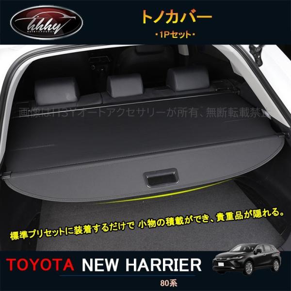 ハリアー80系 純正アクセサリー トノカバー ハリアー ハリアー/HARRIER MXUA80/85/AXUH80/85：純正