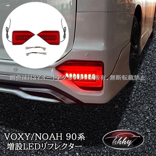 ヴォクシー90系 ノア90系 増設LEDリフレクター 流れるウインカー 車検
