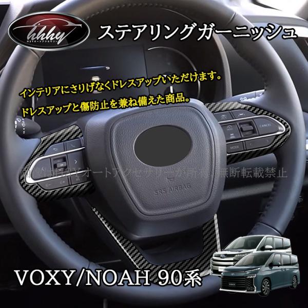 ヴォクシー90系 ノア90系 ステアリングガーニッシュ カスタム パーツ アクセサリー TV123