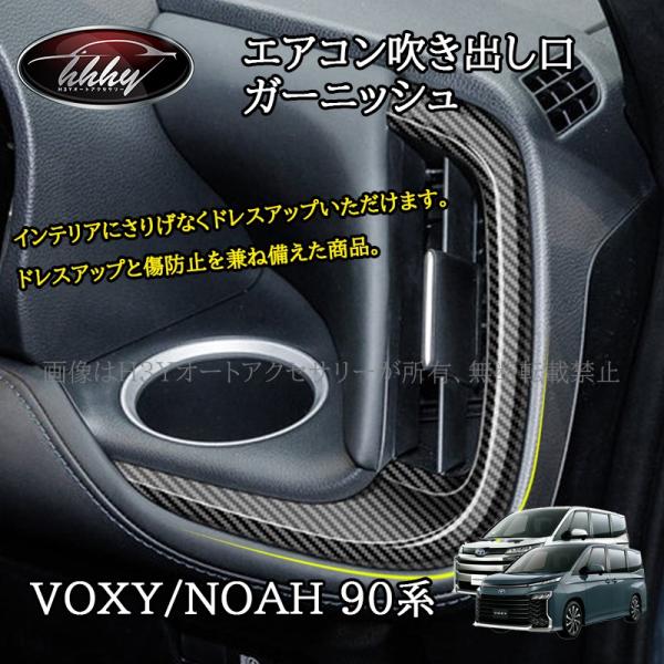 ヴォクシー90系 ノア90系 エアコン吹き出し口ガーニッシュ カスタム