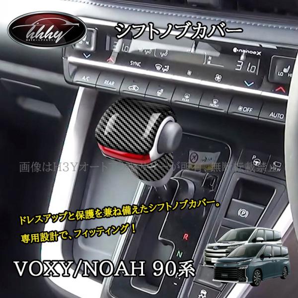 ヴォクシー90系 ノア90系 シフトノブカバー カスタム パーツ アクセサリー TV127