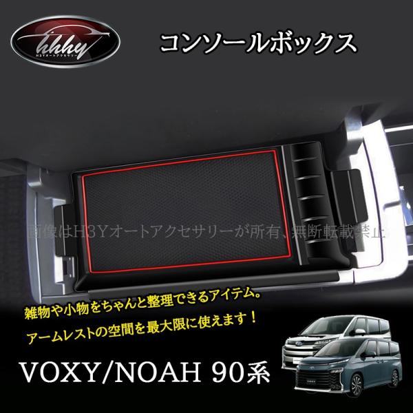 ヴォクシー90系 ノア90系 アームレスト コンソールボックス カスタム