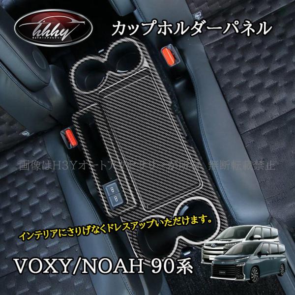 ヴォクシー90系 ノア90系 カップホルダーパネル カスタム パーツ アクセサリー TV134