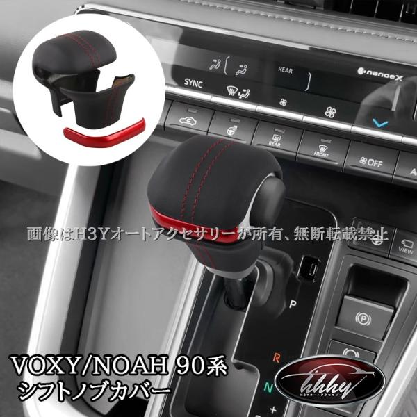 ヴォクシー90系 ノア90系 レザーシフトノブカバー カスタム パーツ