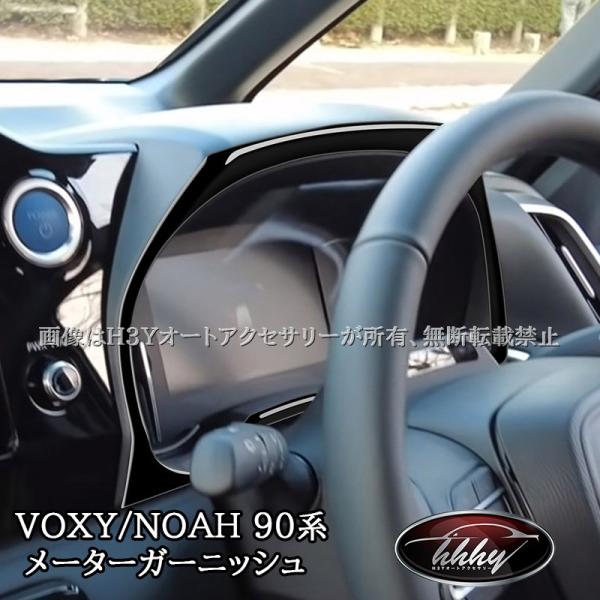 ヴォクシー90系 ノア90系 メーターガーニッシュ カスタム パーツ アクセサリー TV138