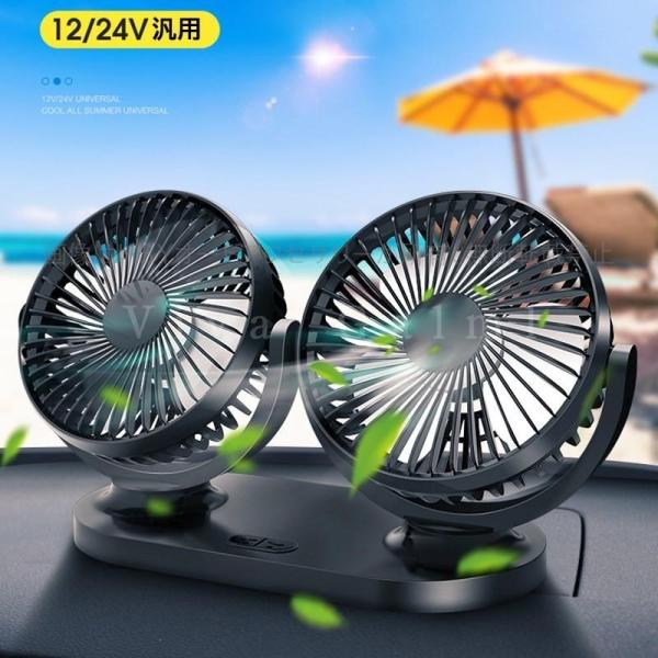 ツインファン 12V/24V ツインファン 車載扇風機 ダブル 角度調節 首振り 換気 風量
