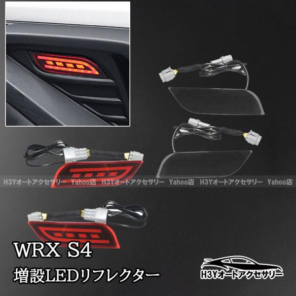 H3Y スバル WRX S4 増設LEDリフレクター 外装 カスタム パーツ アクセサリー WRX002