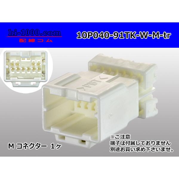 矢崎総業040型91コネクタTKタイプ10極Mコネクタのみ(端子別 矢崎総業040型91コネクタTKタイプ10極Mコネクタのみ(端子別