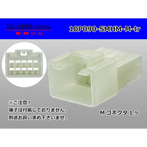 ●住友電装製090型HMシリーズ10極Mコネクタのみ（端子無し）/10P090-SMHM-M-tr