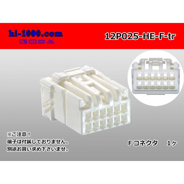 ○住友電装製025型HEシリーズ12極Fコネクタのみ（端子無し