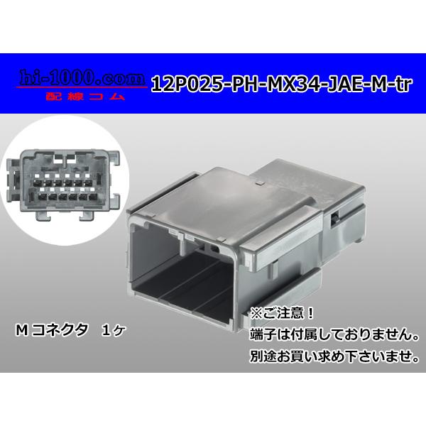 ●日本航空電子MX34シリーズ12極Mコネクタのみ（端子無）/12P025-PH-MX34-JAE-M-tr