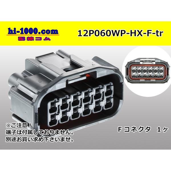 ○住友電装060型HX防水12極Fコネクターのみ（端子無し）/12P060WP-HX-F