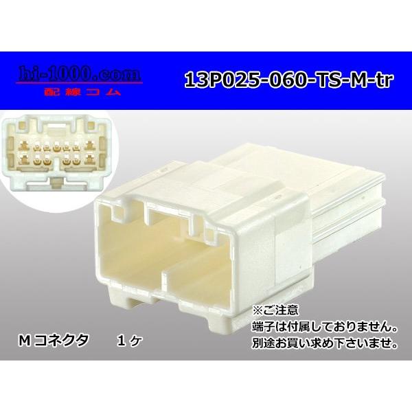 矢崎025型+060型TSシリーズハイブリッド13極Mコネクタ/13P025-060-TS-M-tr