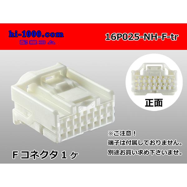 ○住友電装025型NHシリーズ16極F側コネクタのみ(端子無し)/16P025-NH-F-tr :16P025-NH-F-tr:配線コム - 通販 - Yahoo!ショッピング ○住友電装025型NHシリーズ16極F側コネクタのみ(端子無し)/16P025-NH-F-tr :16P025-NH-F-tr:配線コム - 通販 - Yahoo!ショッピング