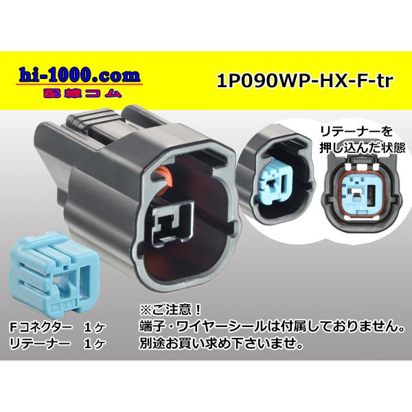 ○住友090型HXシリーズ1極Fコネクタ（端子無）/1P090WP-HX-F-tr