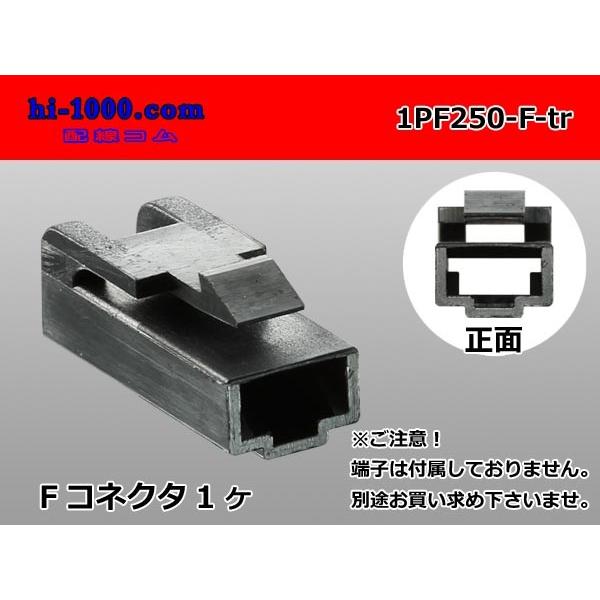 矢崎総業250型1極CN(A)シリーズ[黒色]Fコネクタのみ（端子無）/1PF250-F-tr