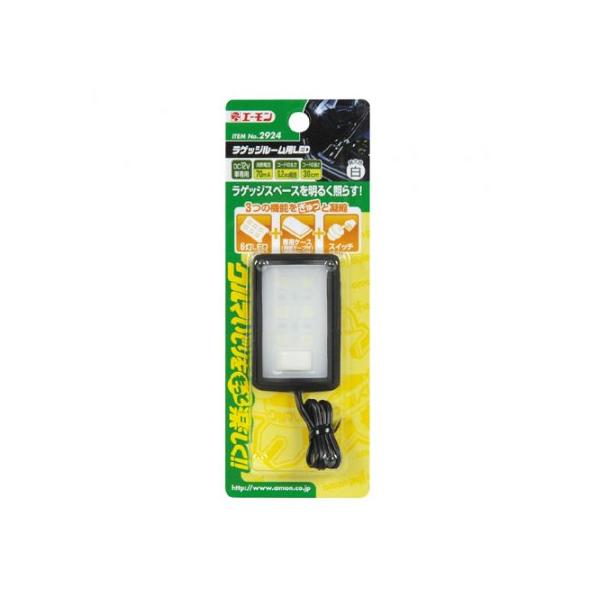 エーモン工業　ラゲッジルーム用LED/2924