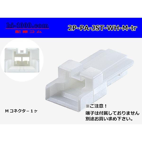 ●JST製PAシリーズ2極　Mコネクタのみ[白色]（端子無）/2P-PA-JST-WH-M-tr