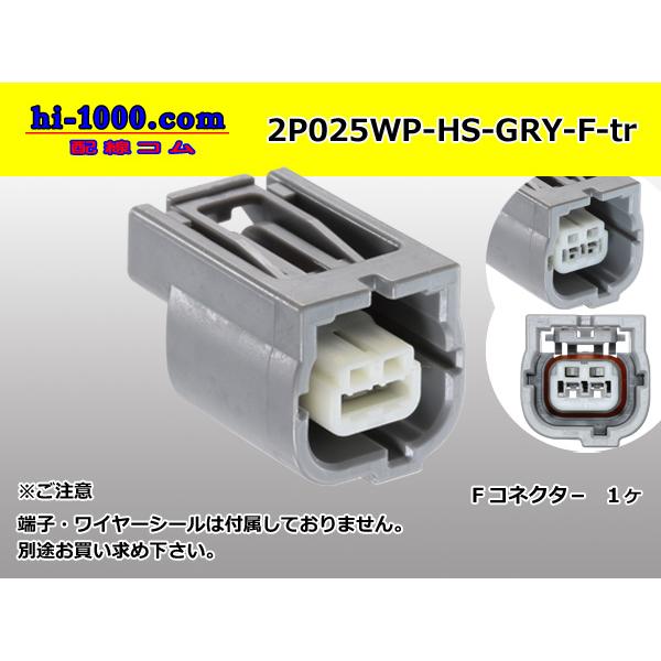 ○矢崎総業025型HS防水シリーズ2極Fコネクタ[灰色]（端子別）/2P025WP