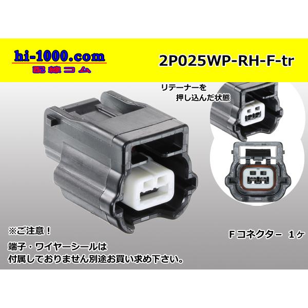○矢崎総業025型RH防水シリーズ2極Fコネクタ(端子無)/2P025WP ○矢崎総業025型RH防水シリーズ2極Fコネクタ(端子無)/2P025WP