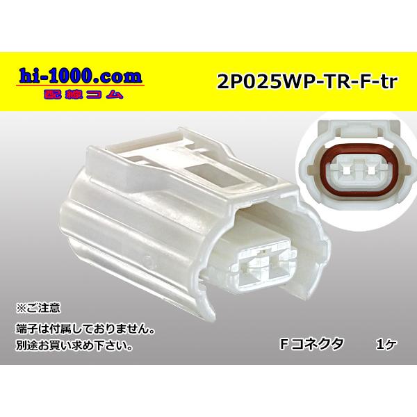 東海理化製025型2極防水Fコネクタ/2P025WP-TR-F-tr