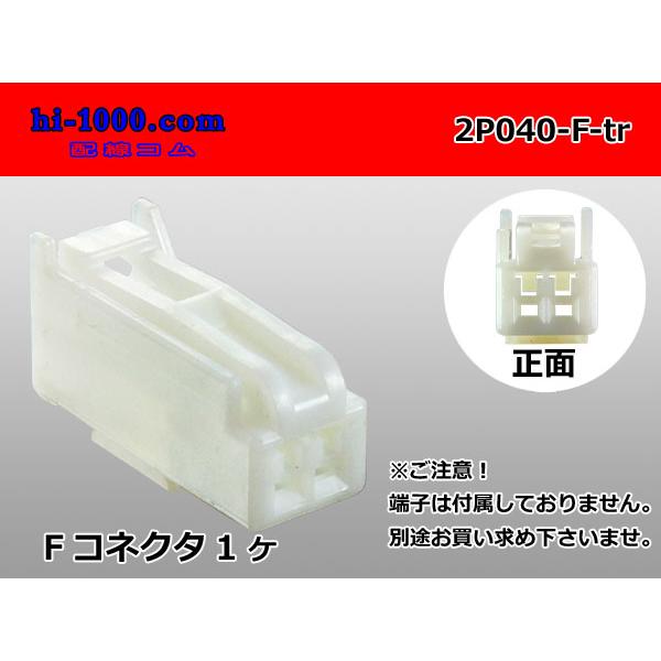 ○矢崎総業040III型2極Fコネクタ(端子無)/2P040-F-tr : 配線 ○矢崎総業040III型2極Fコネクタ(端子無)/2P040-F-tr : 配線