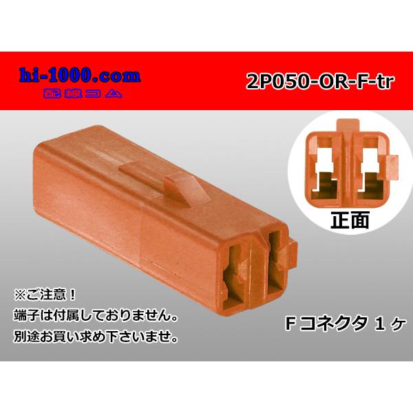 ●住友電装製050型2極F側コネクタのみ[オレンジ色]（端子無し）/2P050-OR-F-tr