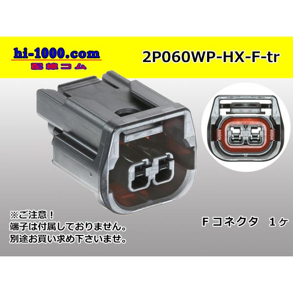 ○住友電装060型HX防水2極Fコネクターのみ（端子別）/2P060WP-HX-F-tr