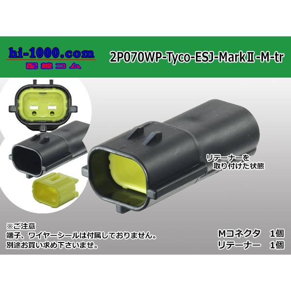 【zel070様　おまとめ２品】　他の方は購入をお控えくださいませ ○TE製エコノシールJシリーズ・マークII070型2極防水M側コネクタ