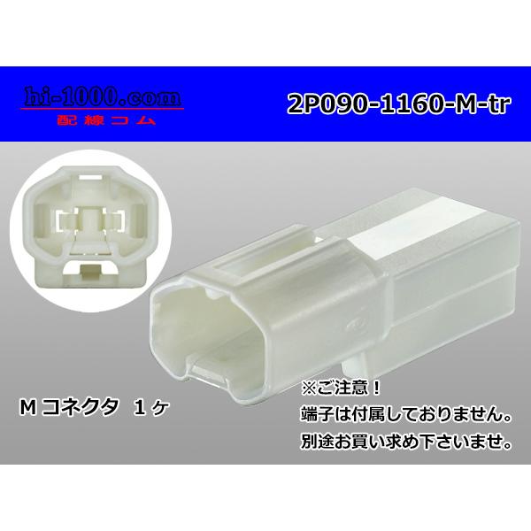 ●住友電装090型IIシリーズ2極M端子側コネクタのみ[白色]（端子無し）/2P090-1160-M-tr