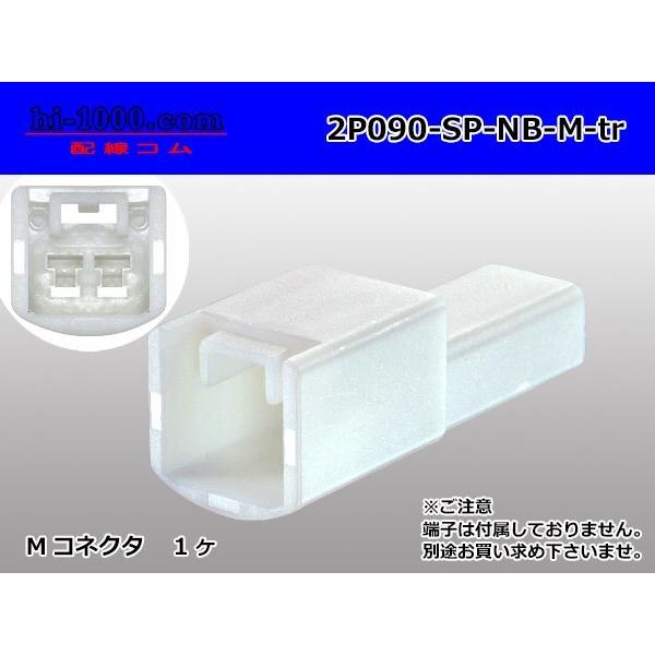 ノーブランド　2極090型非防水Mコネクタ/2P090-SP-NB-M-tr