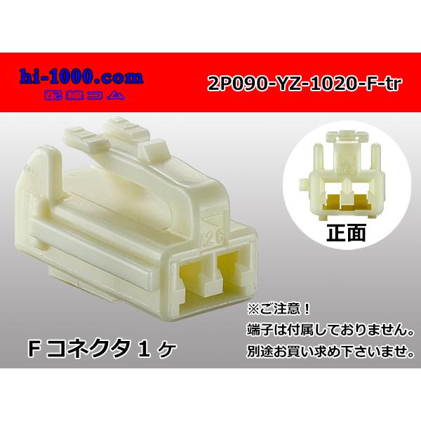 ○矢崎総業090IIシリーズ2極F側コネクタ(端子無)/2P090-YZ ○矢崎総業090IIシリーズ2極F側コネクタ(端子無)/2P090-YZ
