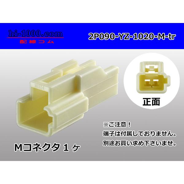 ○矢崎総業製090IIシリーズ2極Mコネクタ(端子無)/2P090-YZ ○矢崎総業製090IIシリーズ2極Mコネクタ(端子無)/2P090-YZ